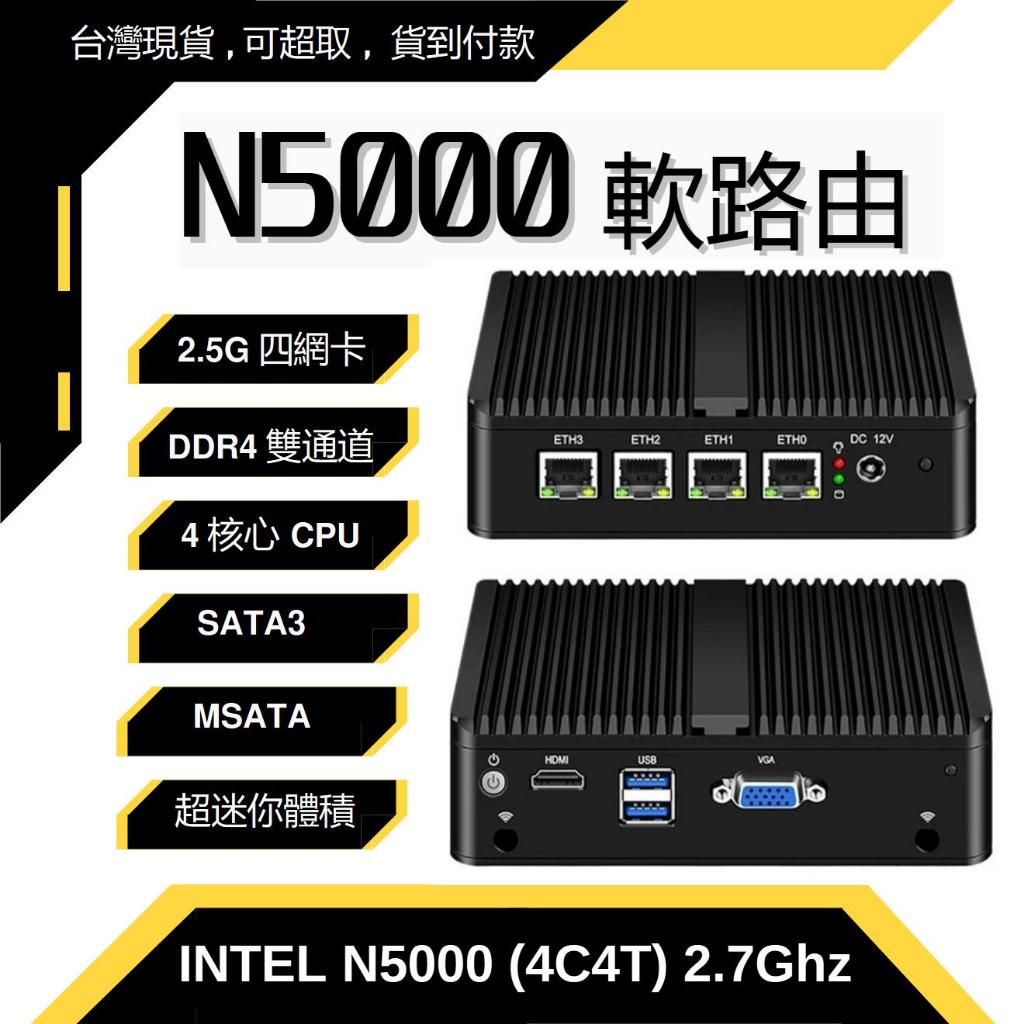 ［台灣現貨］[可超取] N5000 4核 2.5G 4Port 軟路由 多撥器 ESXi Openwrt pfsense