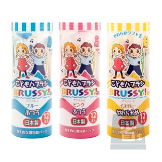 現貨!! 日本 UFC BRUSSY 兒童牙刷 12入 獨立包裝 牙刷 孩童牙刷 男孩 女孩 軟毛 兒童 FLOSSY