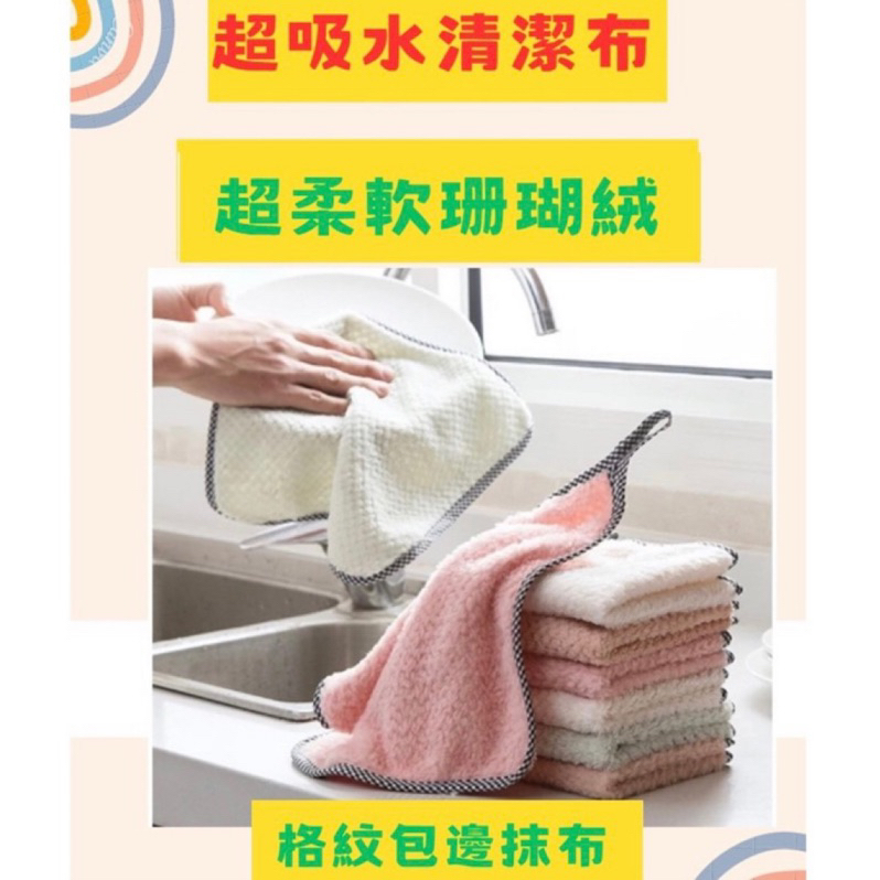 擦手巾 抹布 可掛式 珊瑚絨 清潔布 吸水抹布 家務清潔毛巾 廚房清潔 吸水清潔布