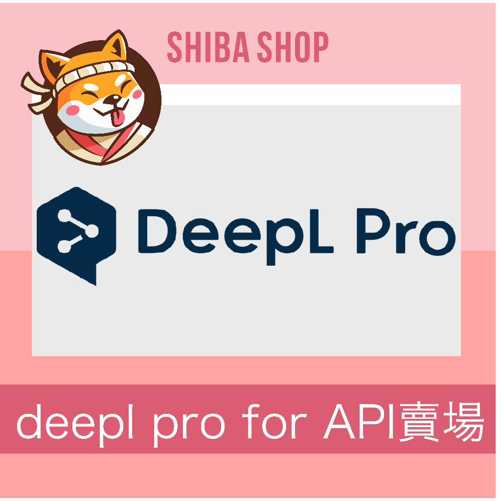 deepl pro 高級會員 deepl pro 翻譯  api密鑰 專業文獻 論文翻譯