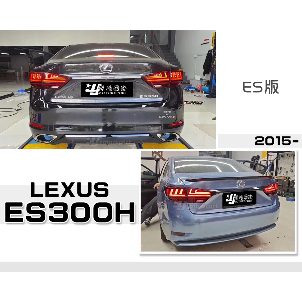 小傑車燈-全新 LEXUS ES250 ES200 2015 15 16 17 年 ES款 動態流水 跑馬方向燈 尾燈