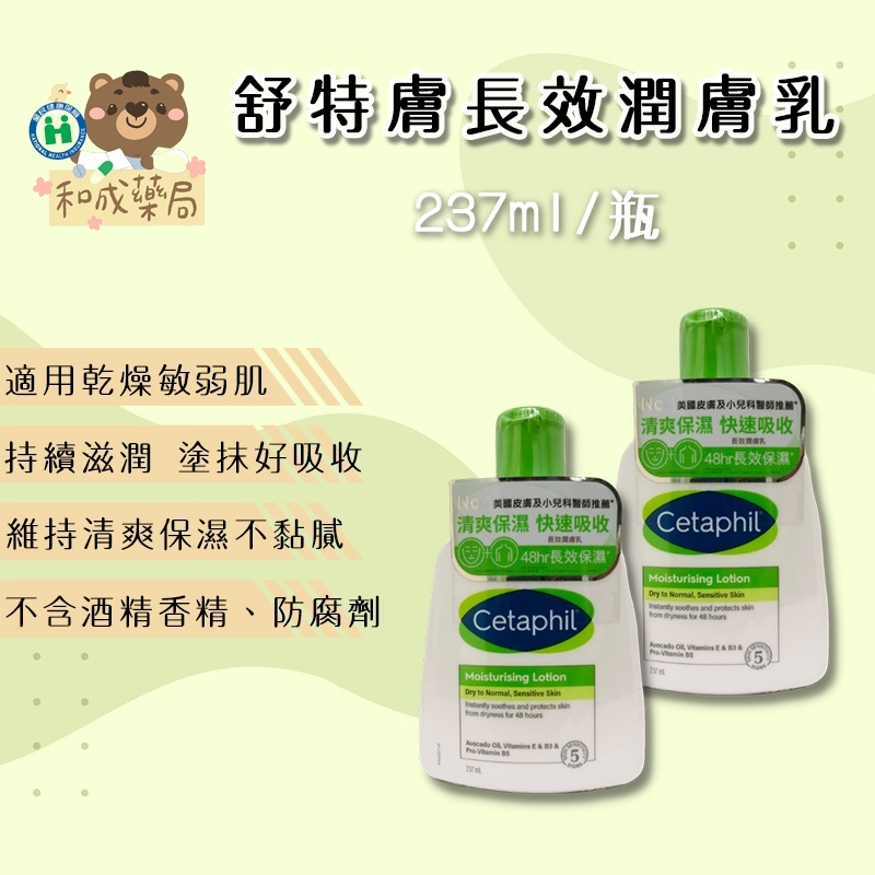 👍️領卷免運公司貨💥Cetaphil 舒特膚長效潤膚乳 237ml │舒特膚公司貨 中文標示