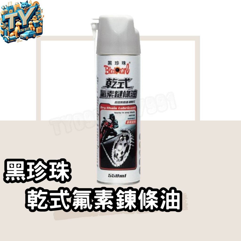 [騎士必備]乾式氟素鏈條油 鏈條油 鍊條油 550ml 鍊條保養油 黑珍珠 適用電動機車鍊條 重型機車/檔車鍊條 自行車