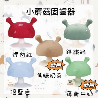 英國 Mombella 蘑菇固齒器 Q比小蘑菇 小蘑菇 固齒器 蘑菇 嬰兒 寶寶 幼兒 長牙 玩具 官方正貨🔥現貨🔥