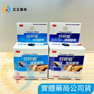 💙💛艾立藥局💙💛3M好呼吸 透氣膠帶 專為幼嫩及易過敏肌膚設計 半吋*2入/1吋*1入