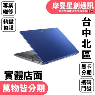 馬上分期 Acer宏碁A514-55G-50KS 14吋 筆電 藍色 免卡分期 學生上班族分期 線上輕鬆辦 快速交機