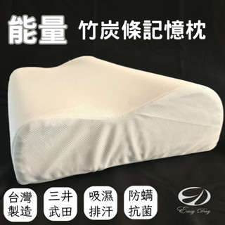 【EASYDAY】100%臺灣製造 高階能量炭條記憶枕 記憶枕 枕頭 頸部支撐 頸椎枕 高枕 硬枕【炭條記憶枕】