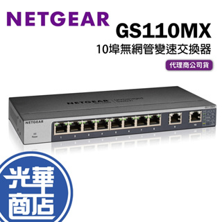 【免運直送】NETGEAR GS110MX 10埠 無網管 Multi-Gig 變速交換器 含稅有發票 無風扇