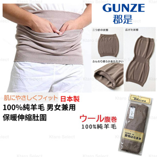 肚圍 日本製 現貨【GUNZE】愛情腹卷 男女兼用 100%羊毛 保暖伸縮肚圍 純羊毛腹卷 純羊毛肚圍 保暖肚圍 日本