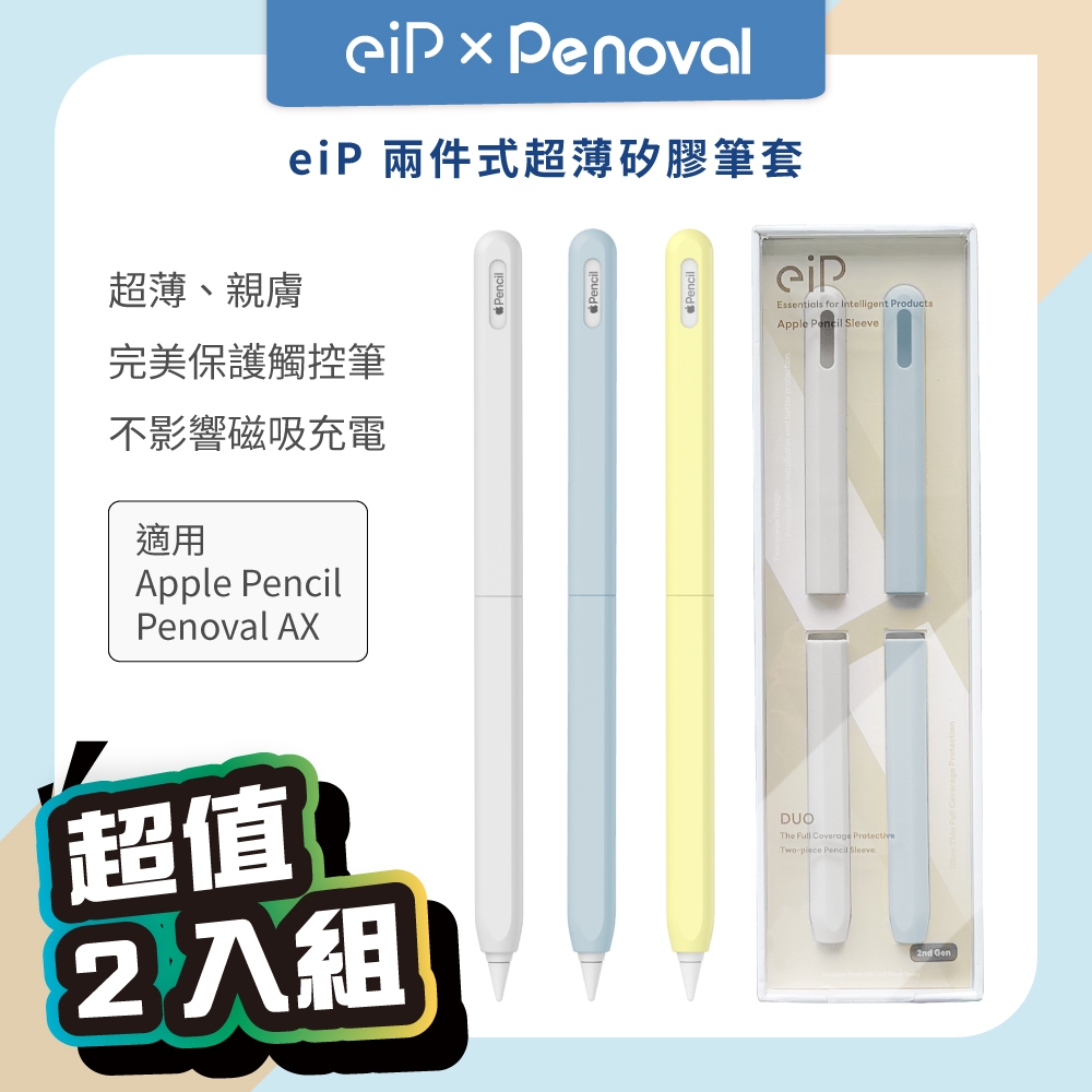 【eiP 兩截式超薄矽膠筆套 2入組】適用Apple Pencil / Penoval AX 觸控筆筆套 保護套