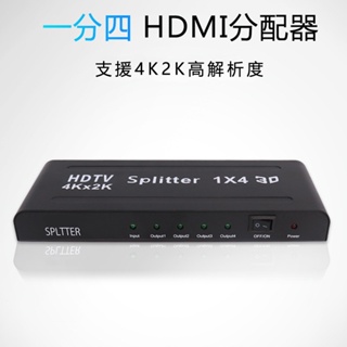 [現貨] HDMI 4K2K影音1進4出分配器 一進四出 一分四 1分4 畫面同步顯示