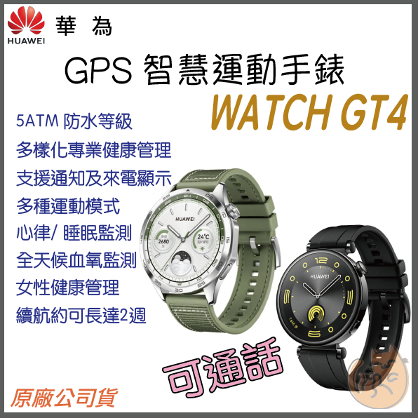 【 免運 現貨 ⭐ GPS 可通話 】原廠公司貨 華為 HUAWEI WATCH GT4 健康 智慧手錶