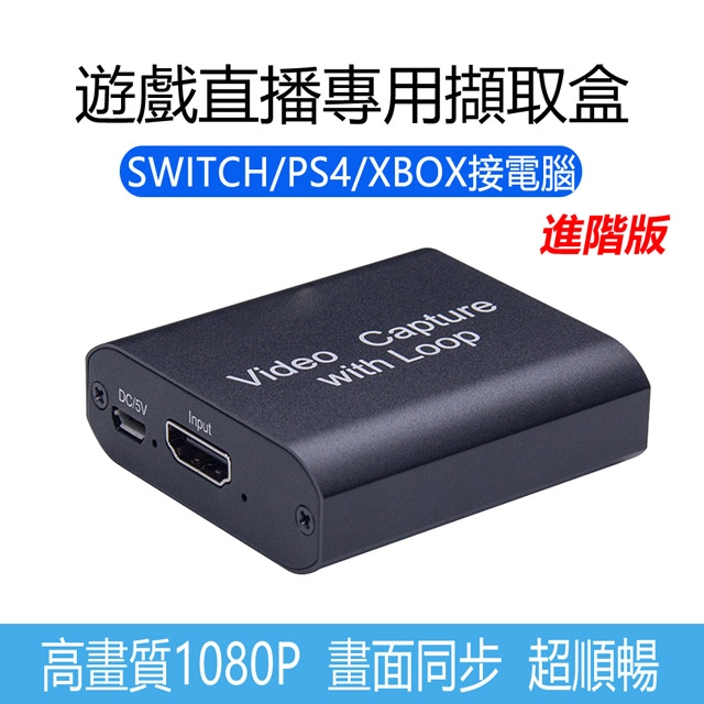 [現貨] 遊戲直播專用HDMI影音擷取卡擷取盒(HDMI輸出進階版)影音截取器 同步錄影 Switch PS5 PS4