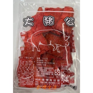 ~創價生活~ 台灣零食 魚片 香魚片 大豬公 紅肉片 (130公克/包)