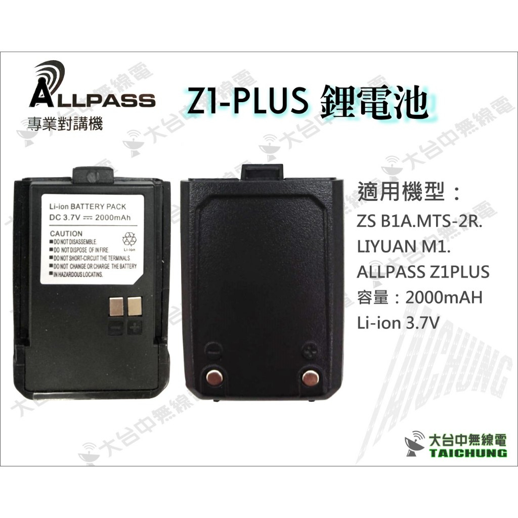 ⒹⓅⓈ 大白鯊無線電 ALLPASS Z1 PLUS鋰電池 Z1 | MTS 3R 2R M1 P1 Z1 B1A