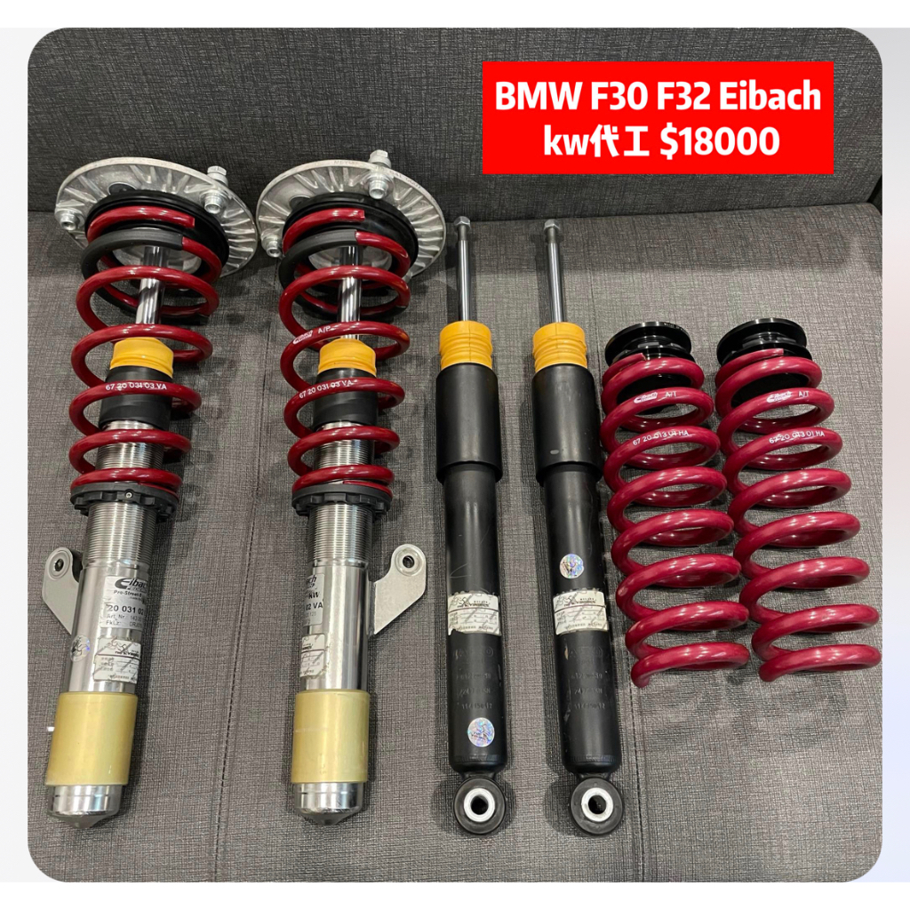 BMW F30 F32 Eibach kw代工 高低可調避震器