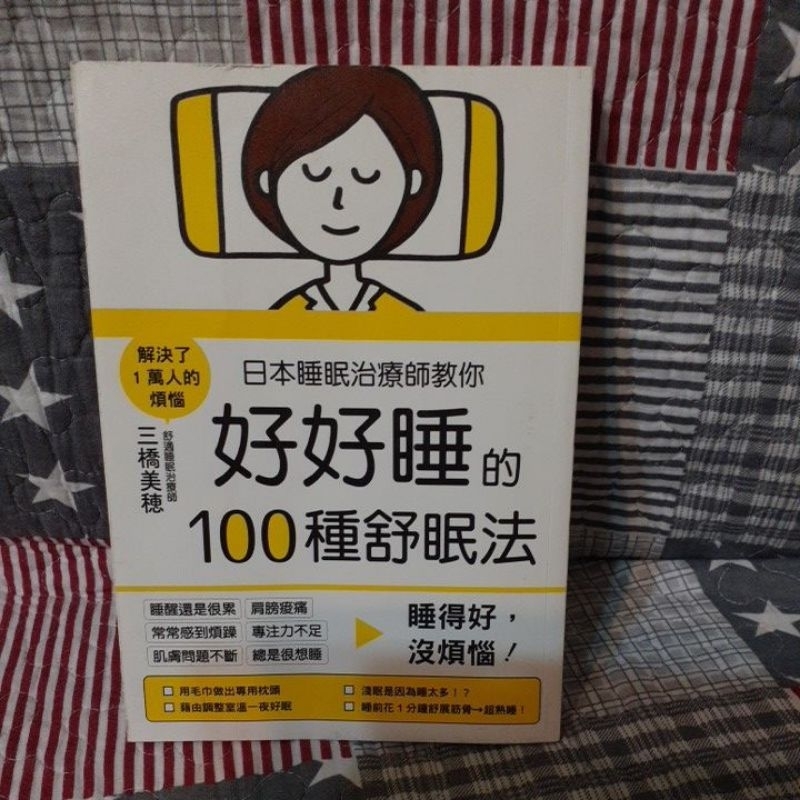 日本睡眠治療師教你好好睡的100種舒眠法 三橋美穗
