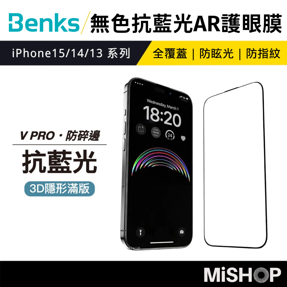 【隔日到貨】Benks 抗藍光 滿版 玻璃貼 AR防眩光 iPhone 15 14 13 Pro Max 螢幕保護貼
