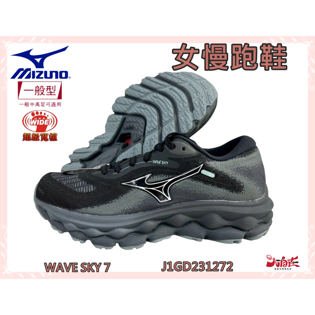 【優惠款】MIZUNO 美津濃 慢跑鞋 女款 WAVE SKY 7  4E寬楦 透氣 避震 緩衝 J1GD231272