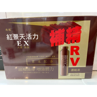 紅景天高單位活力補精 每盒20ml*10瓶/素食可食 紅潤好氣色新上架