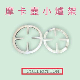 臺灣現貨出▶摩卡壺專用鐵爐架 瓦斯爐輔助爐架 摩卡咖啡壺爐架子