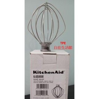 美國原廠公司貨KitchenAid K45WW 或 KSM5THWWSS不鏽鋼打蛋器 攪拌球 地球】適用5QT抬頭式