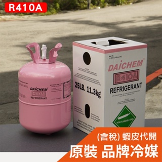 【全國冷媒 B2B】R410A 桶裝冷媒 11.3kg / 25lb 冷氣冷媒 家用冷氣 灌冷媒