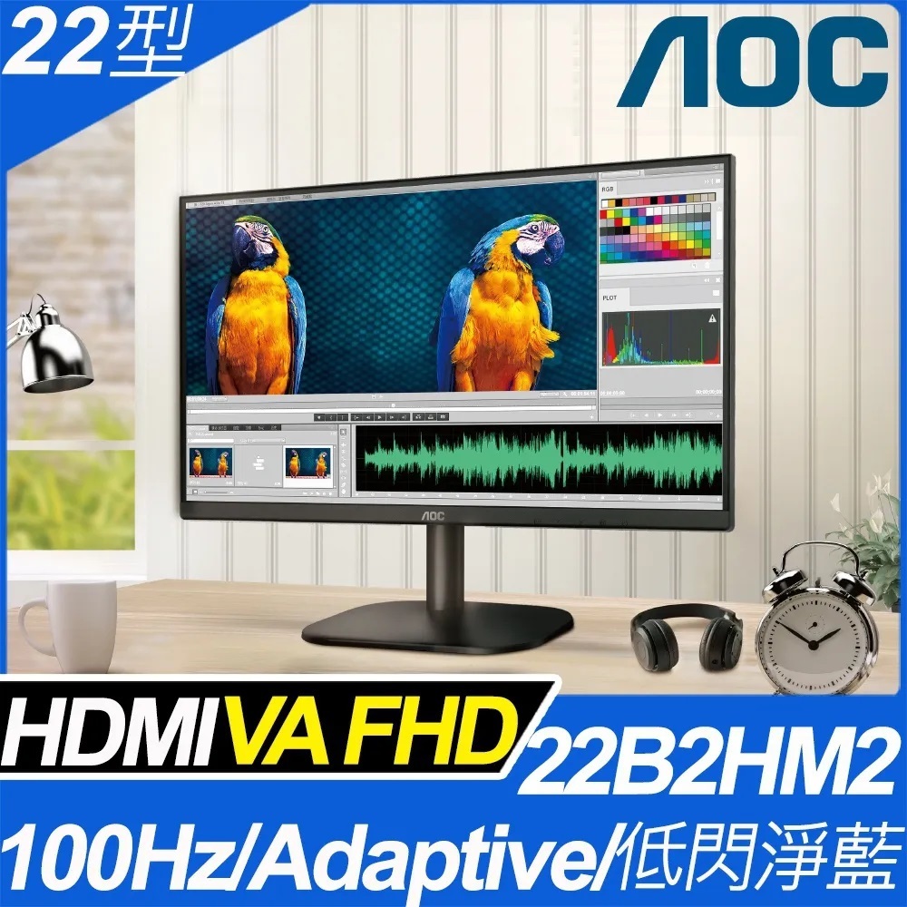 AOC 22B2HM2 22吋 液晶螢幕 窄邊/廣視角 低藍光/不閃屏 HDMI 螢幕