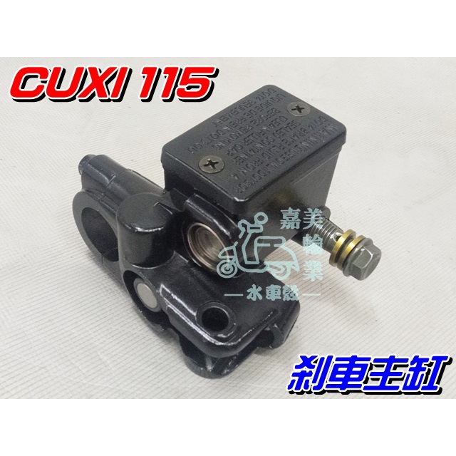 【水車殼】山葉 CUXI 115 剎車主缸 黑色 $450元  煞車主缸 剎車油缸 油壓主缸 剎車總泵 油缸 全新副廠件