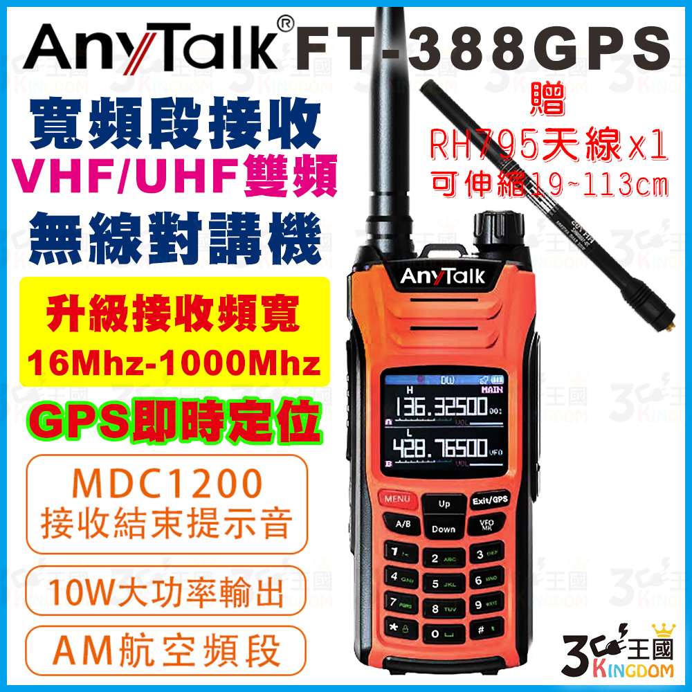 【3C王國】AnyTalk FT-388GPS 10W無線對講機 即時GPS定位 寬頻段接收 航空頻道 贈RH795天線