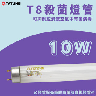 ☆ 殺菌燈管 ☆ 大同 TATUNG TUV T8 10W 臭氧 紫外線 殺菌燈管 一呎 含稅☺