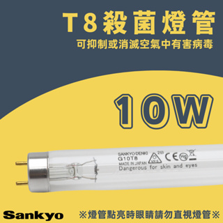 SANKYO 三共 10W G8 15W G15 T8 UVC GERMICIDAL LAMP 殺菌燈管 日本製