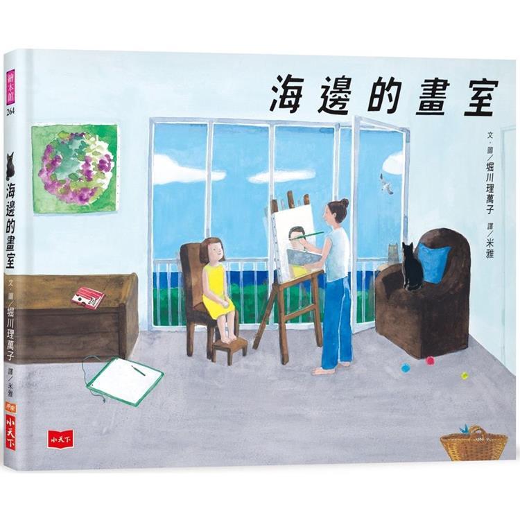 繪本館~小天下文化~海邊的畫室★誠品2023年6月兒童選書★日本《MOE》雜誌繪本書店大獎