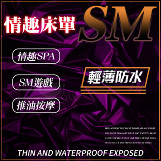 享樂網｜防水情趣床單 推油按摩/SM遊戲/SPA潤滑濕身/野戰通用床墊/防水/潤滑油/滴蠟/SM樂趣/花樣玩法
