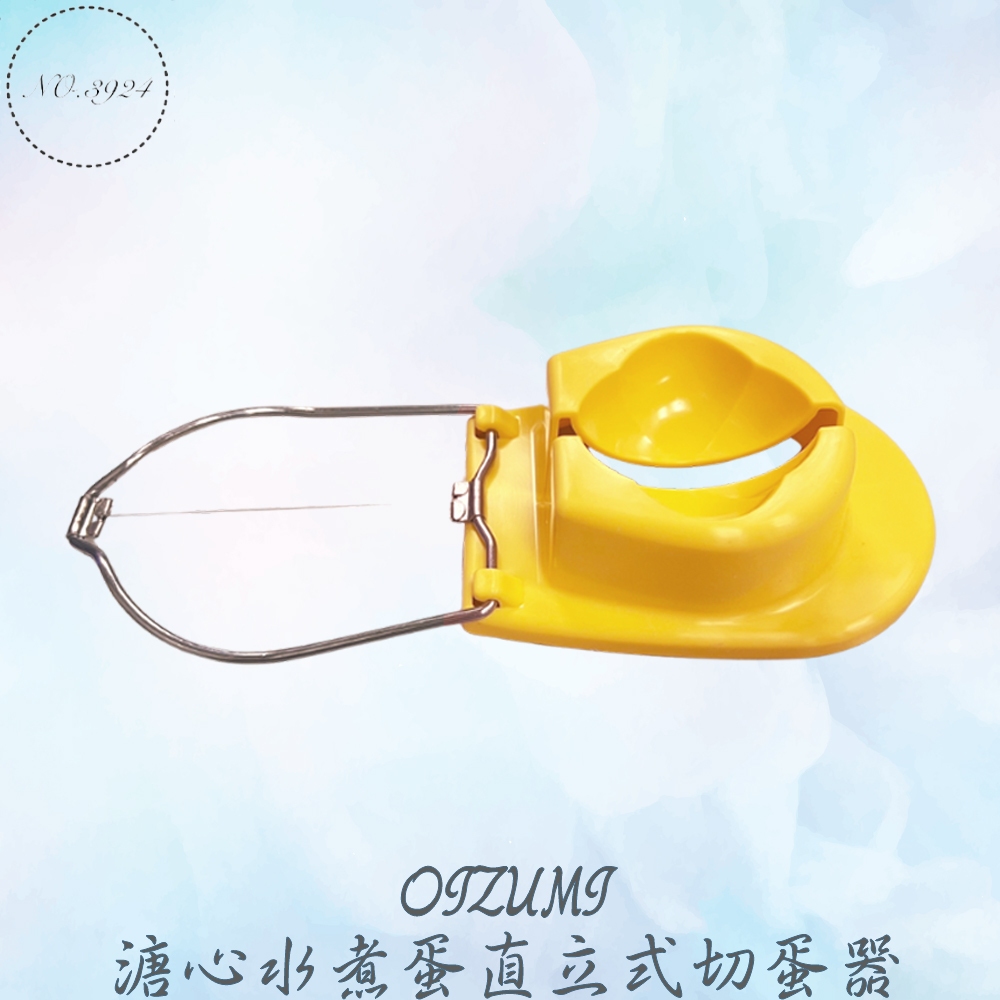 OIZUMI溏心水煮蛋直立式切蛋器 切蛋器 玉子切 一線切 一線切蛋器 卵切 日式切蛋器 切蛋神器 日本製切蛋器