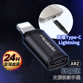 Mcdodo 充電線轉接頭 轉接器【ARZ】【E263】Lightning 轉換器 TypeC iPhone15 充電線