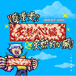 芒果醬 炙熱的心臟 我喜歡你 毛巾 世界第一 毛巾