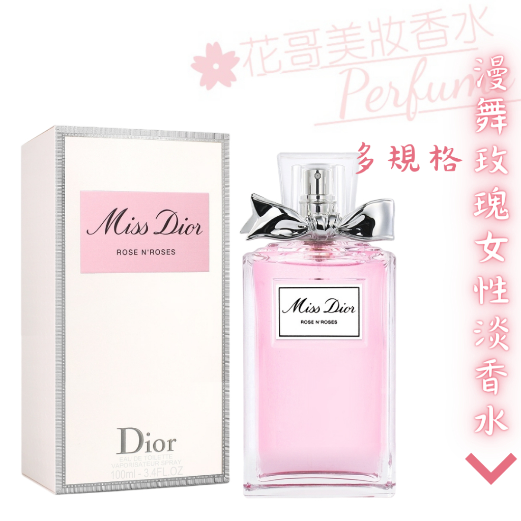 【Christian Dior 迪奧】Rose N' Roses 漫舞玫瑰 女性淡香水 50/100ml//花哥美妝香水