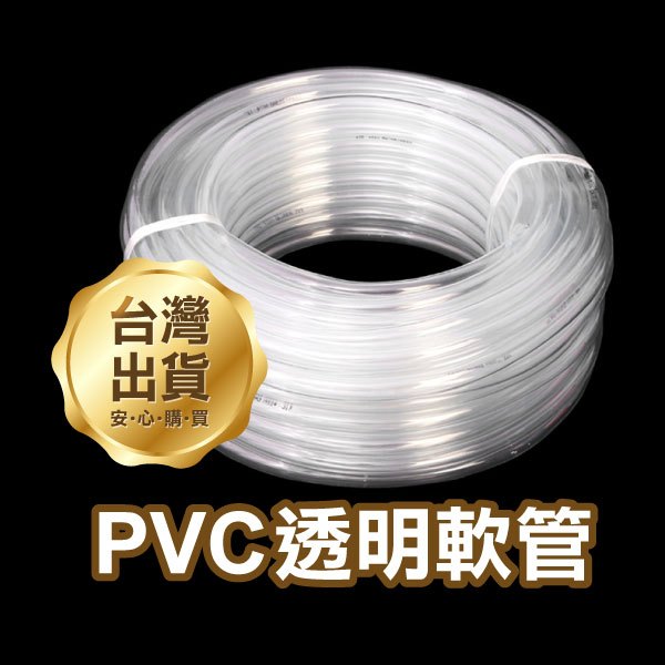 《PVC透明軟管 3分/4分/6分》高透明 無味耐壓水管 塑料軟管 水平管 軟水管 花園管【金材】