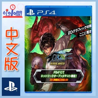 桃園 小小間電玩 PS4 格鬥天王 XIII Global MATCH 拳皇13