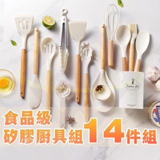【禾統】新品上市 臺灣現貨 食品級矽膠廚具14件組 不沾鍋專用 不沾鍋廚具 料理用具 矽膠廚具 湯勺 鍋鏟