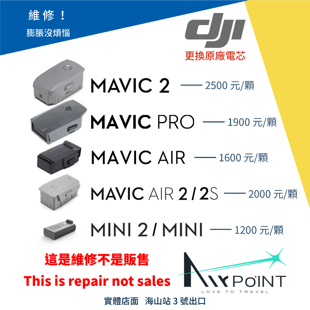 【AirPoint】【維修】DJI Mavic 2 Pro Zoom Air 2 Mini 2 膨脹 懷孕 電池