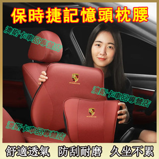 保時捷 記憶棉頭枕腰靠 適用於 Cayenne Macan Panamera Cayman 全皮透氣護頸枕腰靠墊