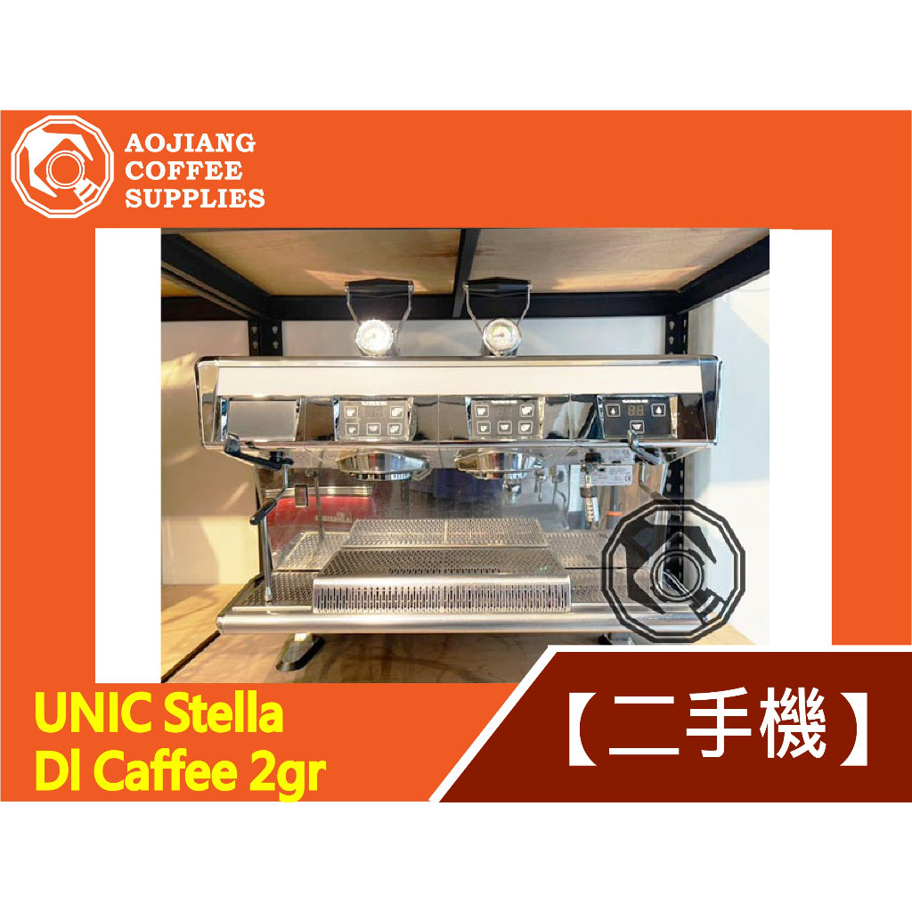 【傲匠咖啡】UNIC Stella Dl Caffee 2gr 二手商用咖啡機 雙孔咖啡機