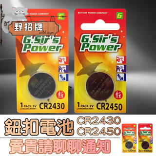 【現貨】日本品牌 GSir'S POWER CR2430 CR2450 水銀電池(單顆) 鈕扣電池 鋰電池 非 國際牌