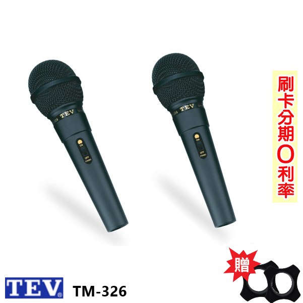 【TEV】TM-326 有線麥克風2支 含麥克風線5M 贈防滾套二個 全新公司貨