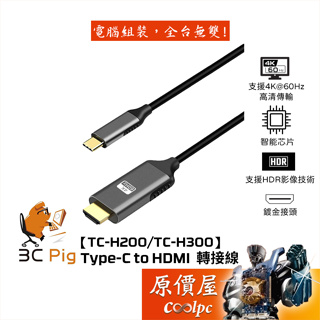 3C Pig【TC-H200/TC-H300】Type-C to HDMI 轉接線/4K60Hz/原價屋