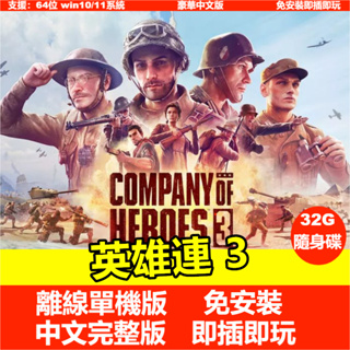【即插即玩】英雄連3 中文版免安裝單機遊戲 USB隨身碟遊戲 PC電腦遊戲