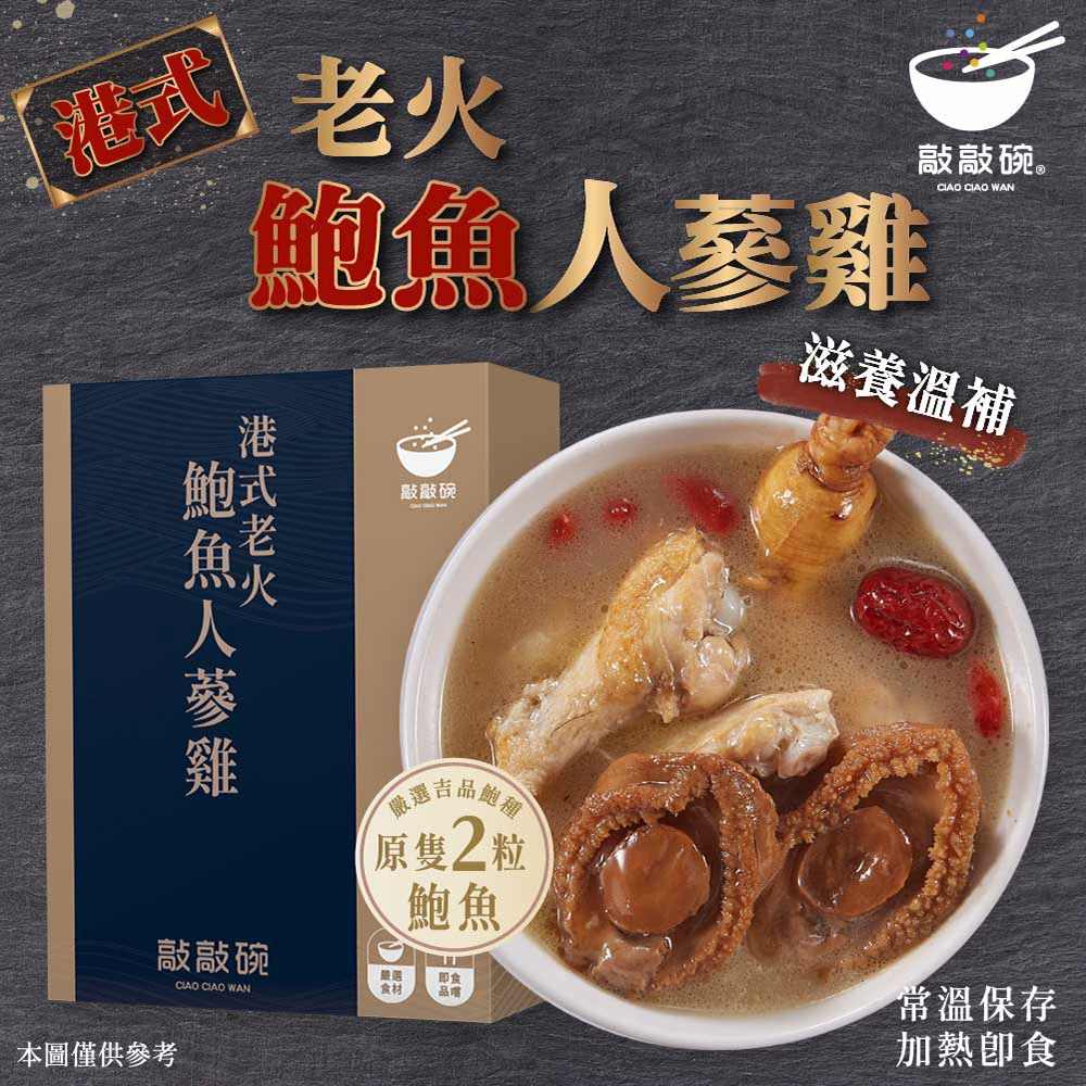 ⚡️現貨折扣⚡️ 鮑魚人蔘雞 鮑魚 人蔘雞 雞湯 鮑魚雞湯 熟食海鮮 調理食品 常溫食品 即食品 ｜敲敲碗