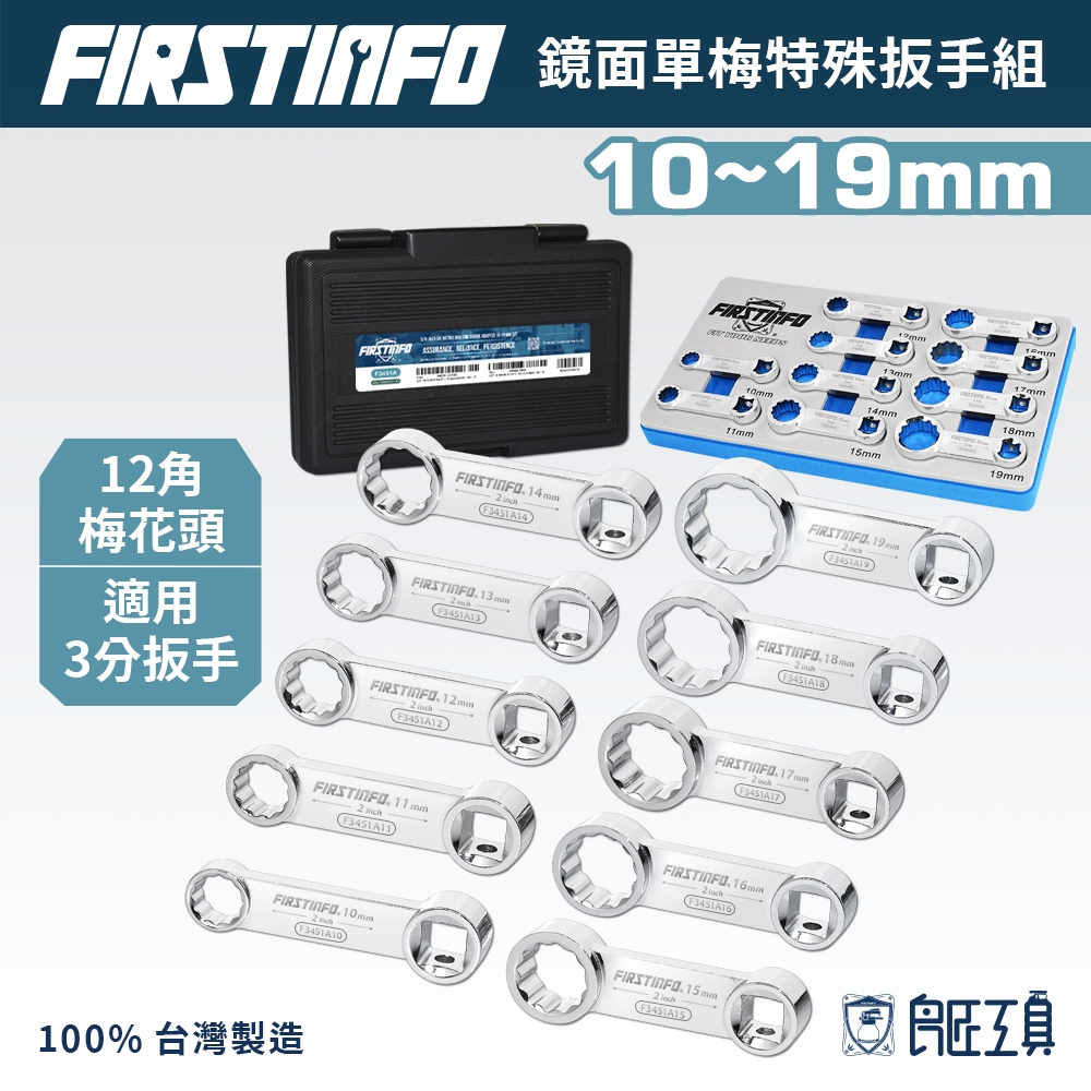 【FIRSTINFO 良匠】3分扭力校準轉接扳手 公制 板手 延長接頭 10件組 鏡面梅花 台灣製12+18個月保固